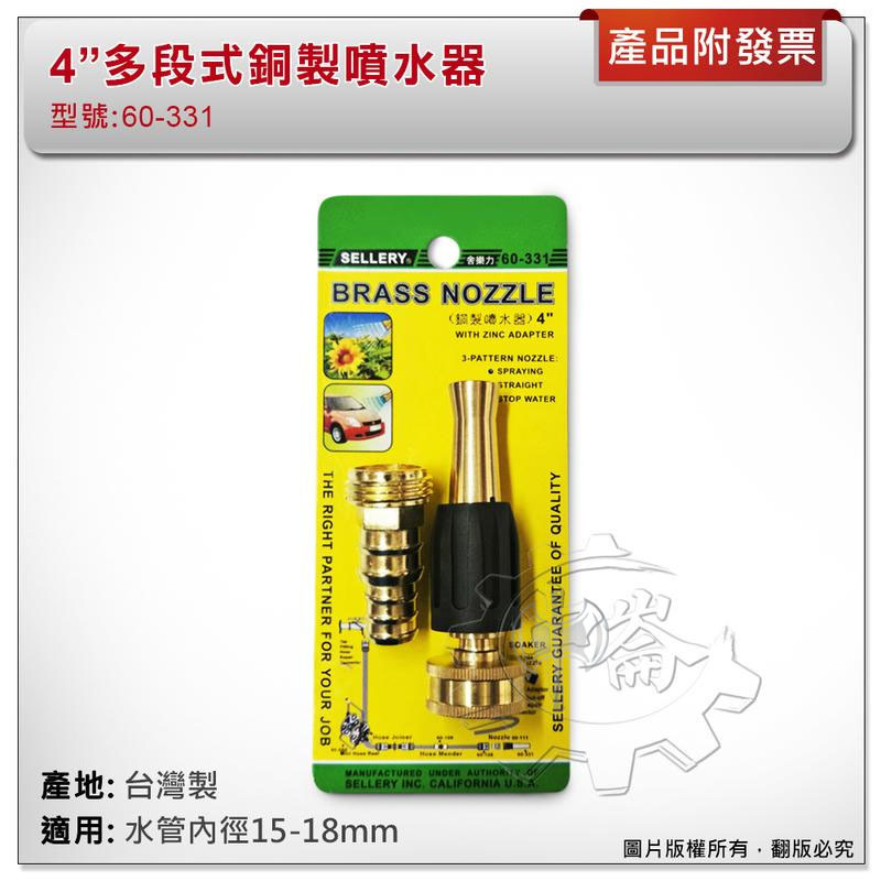 ＊中崙五金【附發票】台灣製 銅製噴水器 4" 旋轉開關可調水量大小 多段式切換噴水槍 60-331
