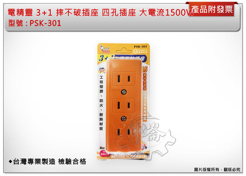 ＊中崙五金【附發票】電精靈 3+1 摔不破插座 四孔插座 大電流1500W 台灣專業製造 檢驗合格 PSK-301