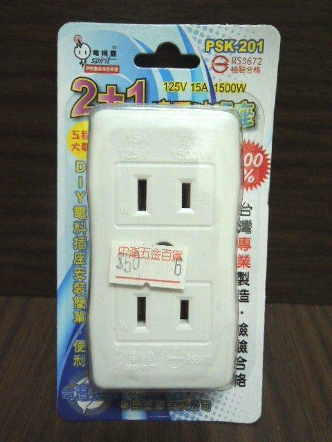 ＊中崙五金【附發票】電精靈 2+1 摔不破插座 三孔插座 大電流1500W 台灣專業製造 檢驗合格 PSK-201