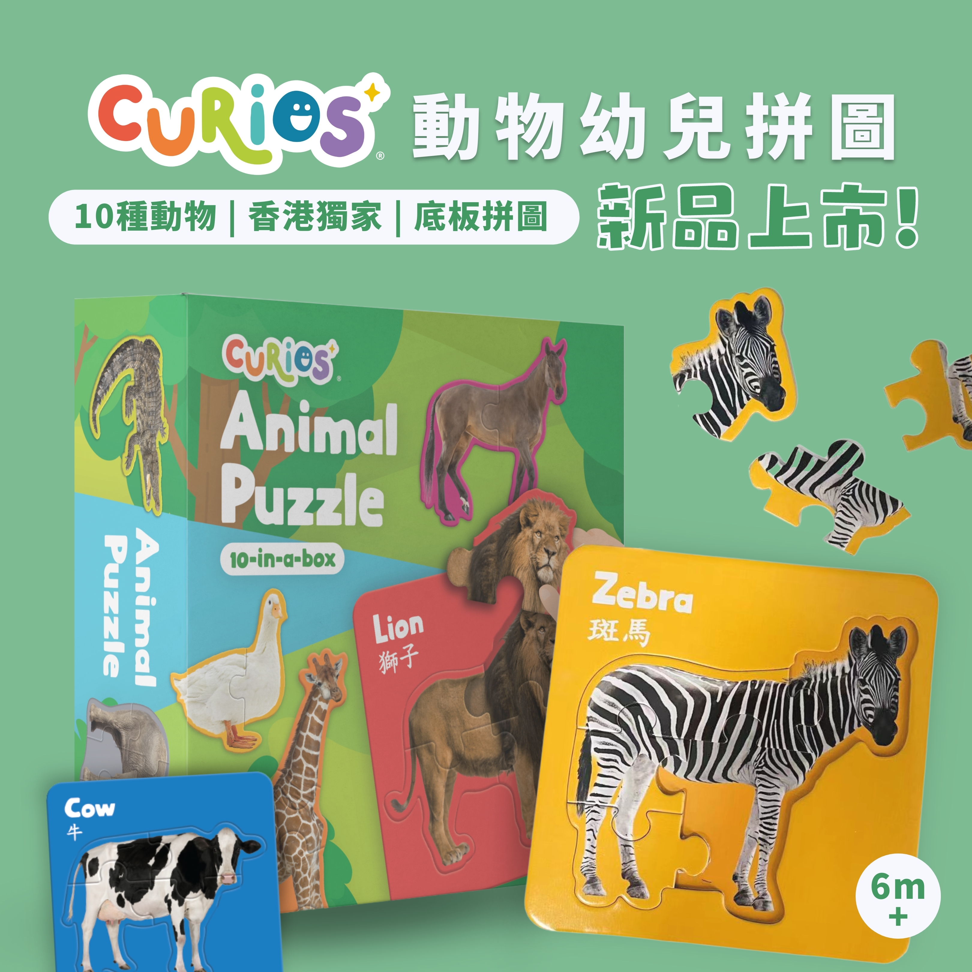 CuriosⓇ 動物幼兒拼圖（10種）