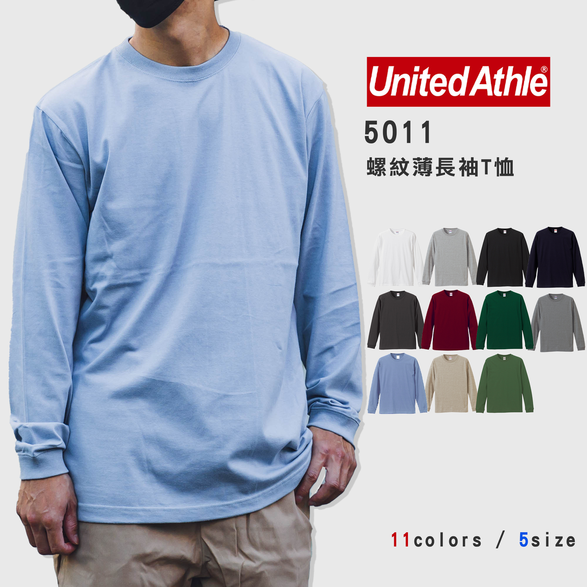 United Athle 5011-01 5.6OZ 螺紋 長袖T恤 薄長袖