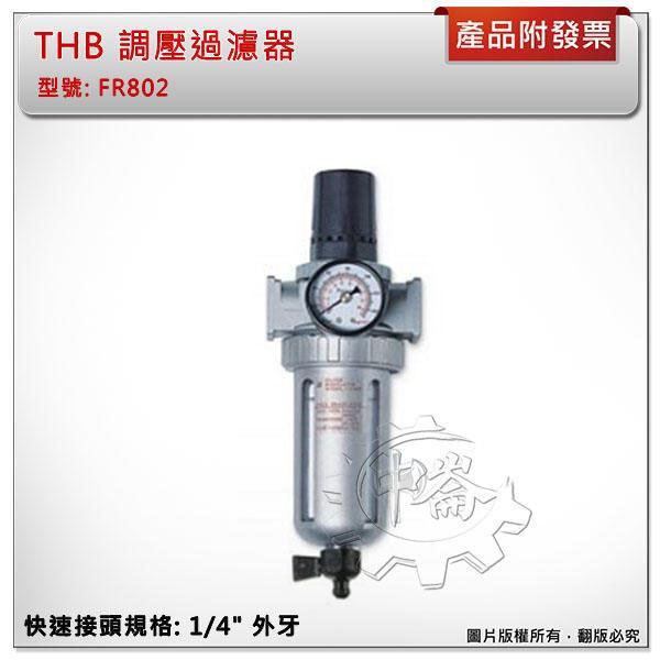 ＊中崙五金【附發票】THB FR802 (FR892) 空壓機專用調壓過濾器 金屬保護(FR8杯+L型固定架 調壓濾水器