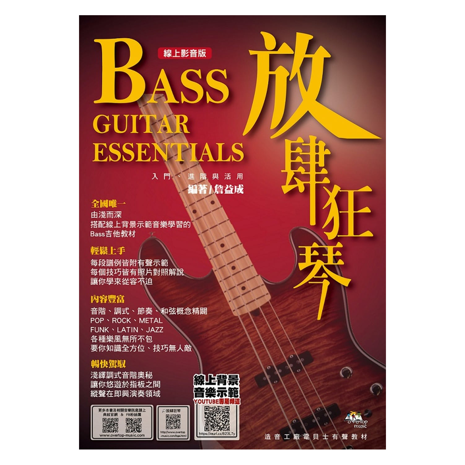 放肆狂琴：Bass入門、進階與活用(五版) 581847