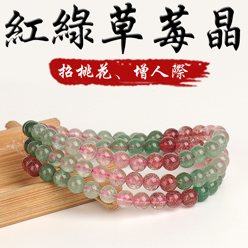 《招桃花》天然紅綠草莓晶增人緣多圈手鍊