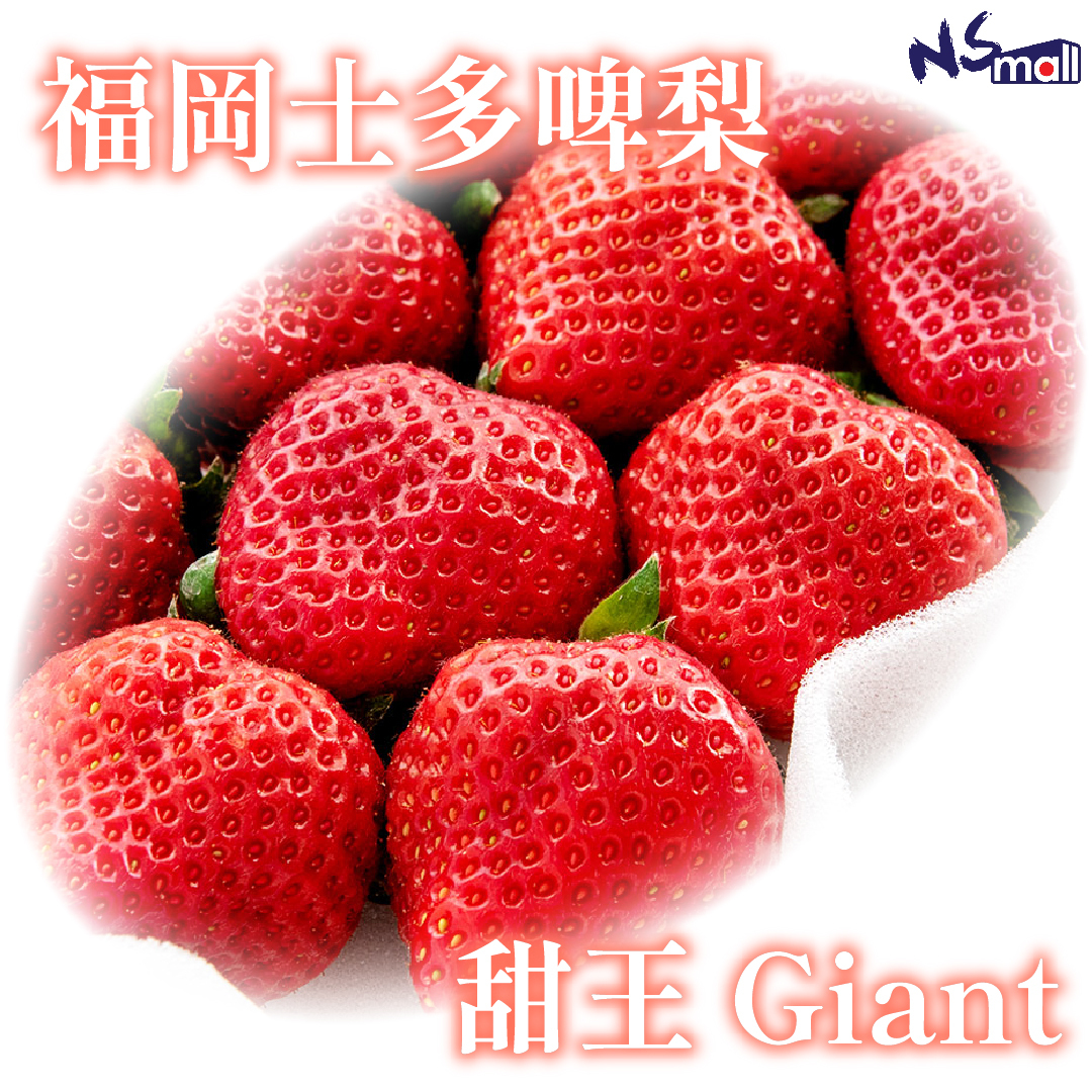 福岡甜王 士多啤梨 G/DX 一盒(2包)