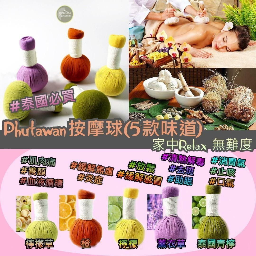 泰國Phutawan純天然香薰精油按摩球80g