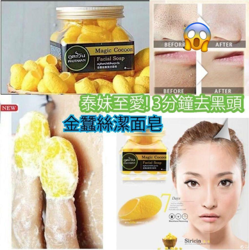 泰國Phutawan黃金蠶絲去角質潔面皂