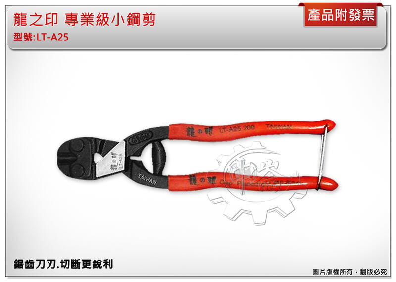 ＊中崙五金【附發票】龍之印 專業級小鋼剪 小鐵剪 鋼絲鉗 破壞鉗 老虎鉗 台灣製 LT-A25 切斷不滑動