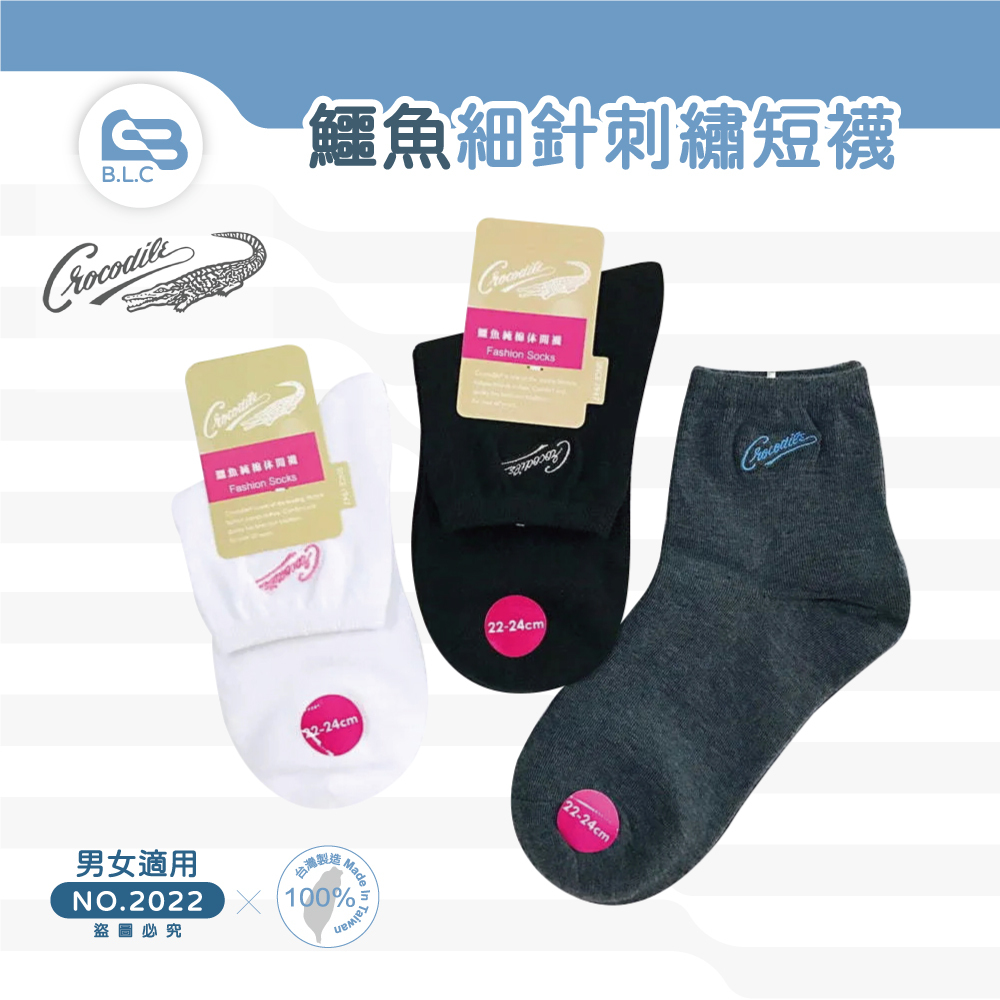 台灣製鱷魚細針刺繡短襪2022