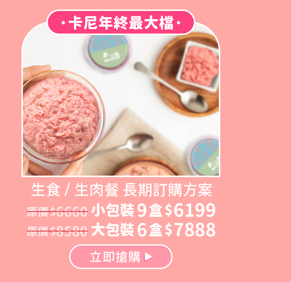 卡尼生肉餐長期訂購方案