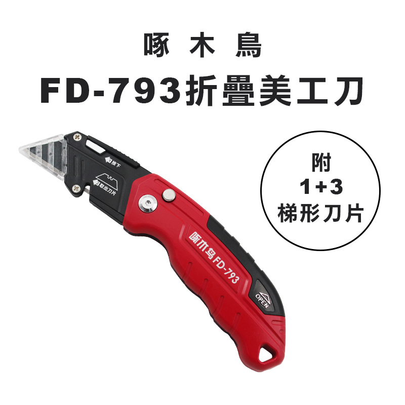 黑刃25mm】啄木鳥FD-751美工刀- 螢宇五金工具行