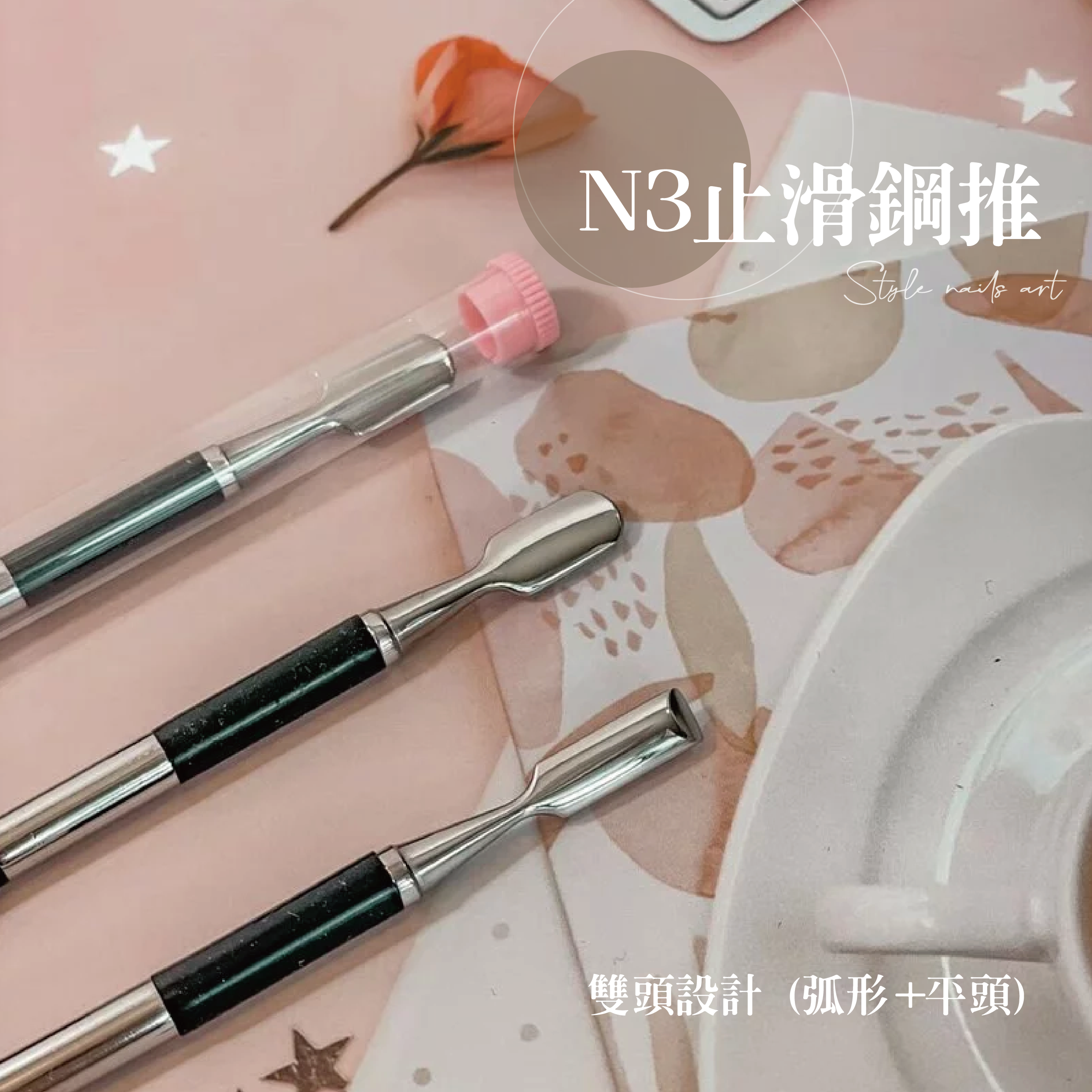 美展優惠🌼N3止滑鋼推《卸甲保養輕輕鬆鬆》「🇪🇺國際標準設計.斜口易推除死皮.甲上皮」現貨在庫!!!