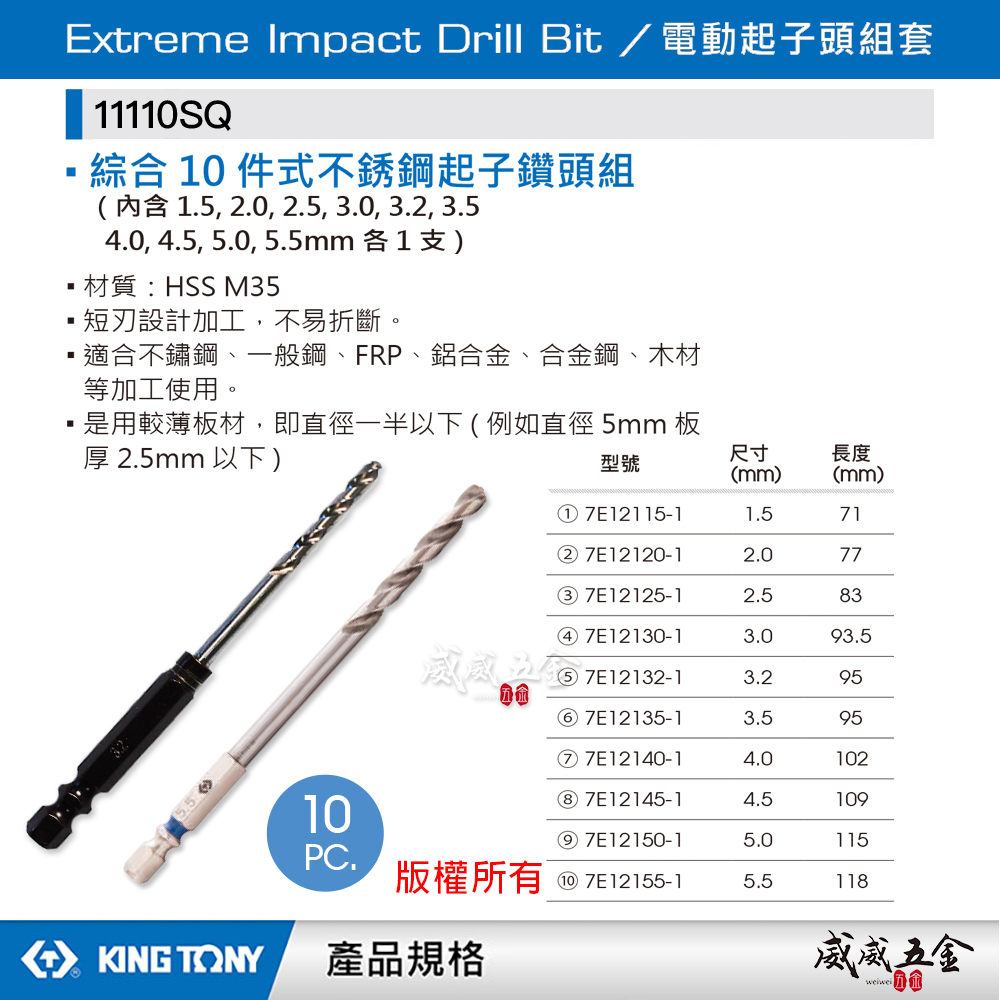 台灣製 KING TONY 金統立｜1.5-5.5mm｜M35 六角軸高鈷鑽尾 六角柄鑽頭 10支組｜11110SQ