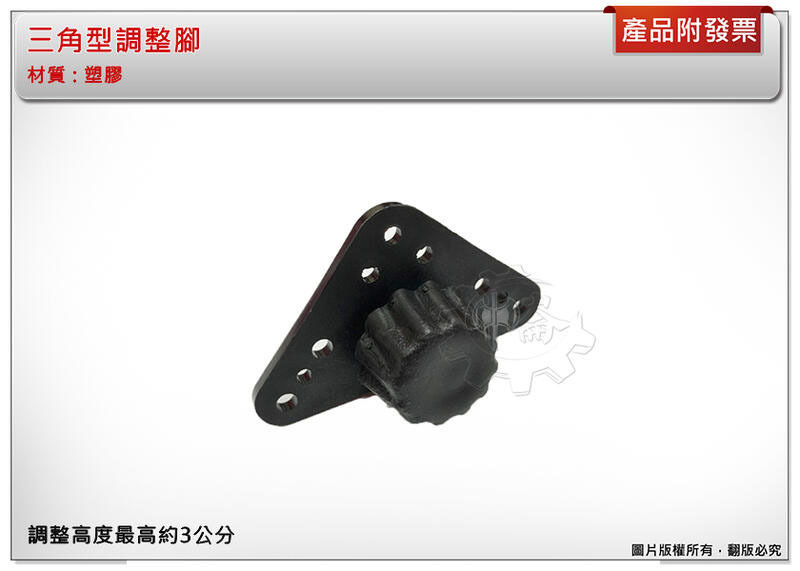 ＊中崙五金【附發票】三角型調整腳 塑膠調整角 腳粒 塑膠腳螺絲 桌腳調整高低 升降腳 昇降腳
