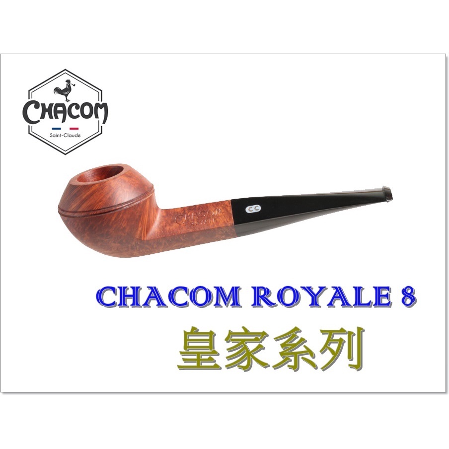 【CHACOM】Royale系列皇家煙斗