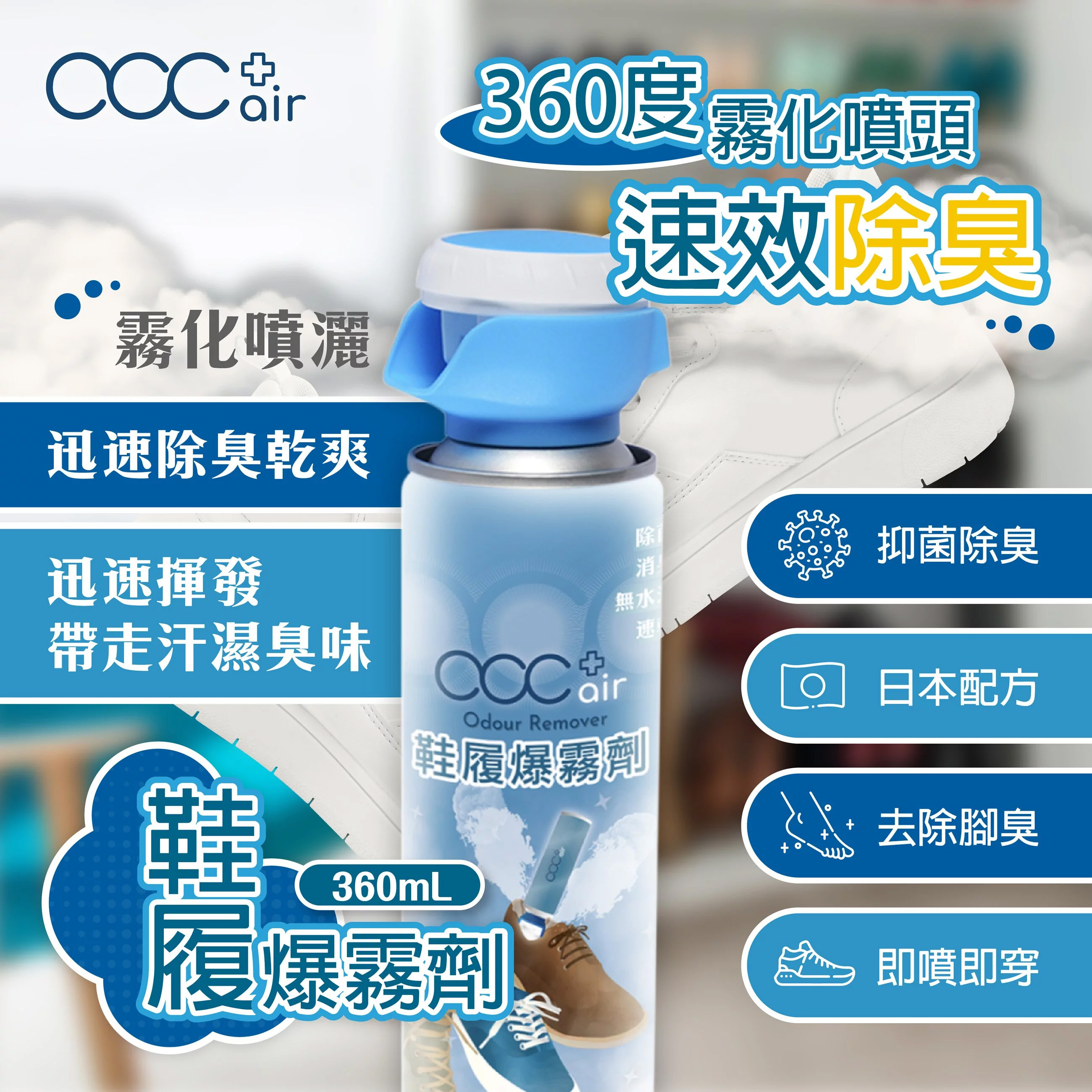 acc+ air 鞋履爆霧劑 一枝除履臭 【10/19 截單，預計 :10月尾至11月中發貨】】