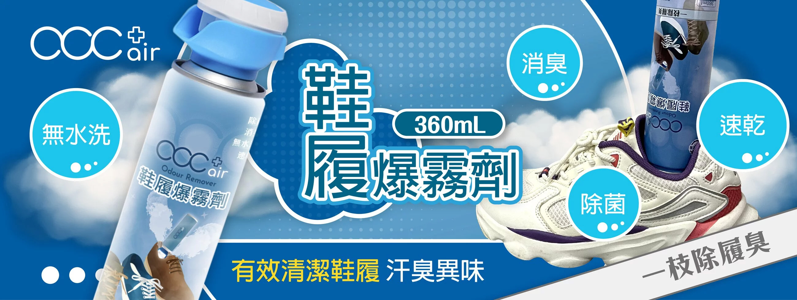 acc+ air 鞋履爆霧劑 一枝除履臭 【10/19 截單，預計 :10月尾至11月中發貨】】