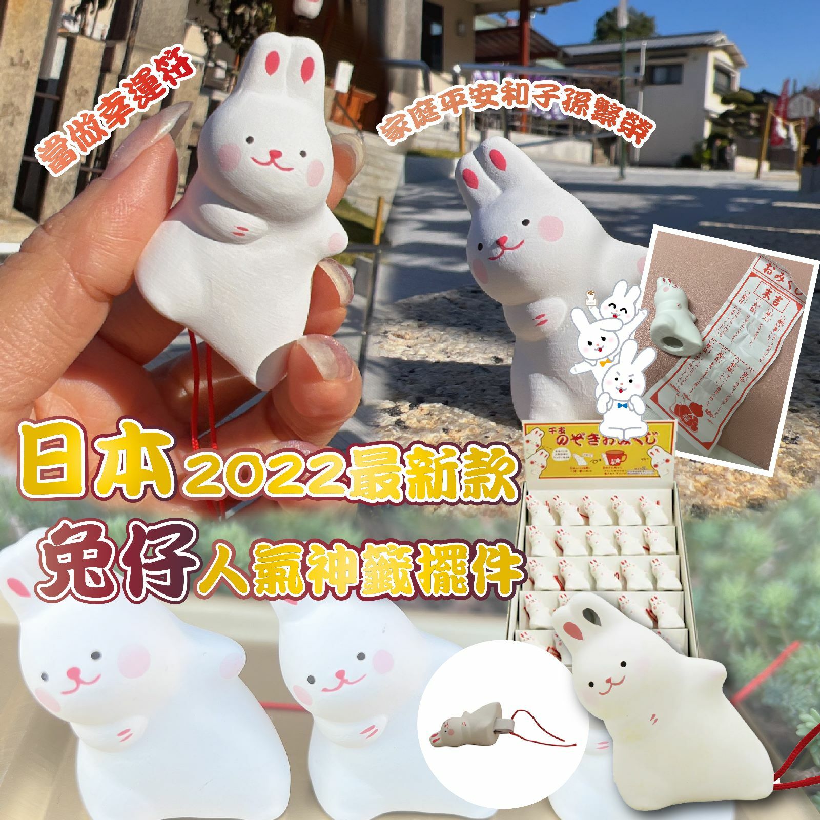日本2022最新款兔仔人氣神籤擺件