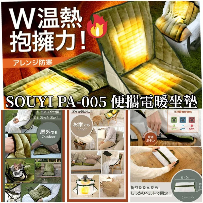 SOUYI PA-005 便攜電暖坐墊 【10/19 截單，預計 :10月尾至11月中發貨】】