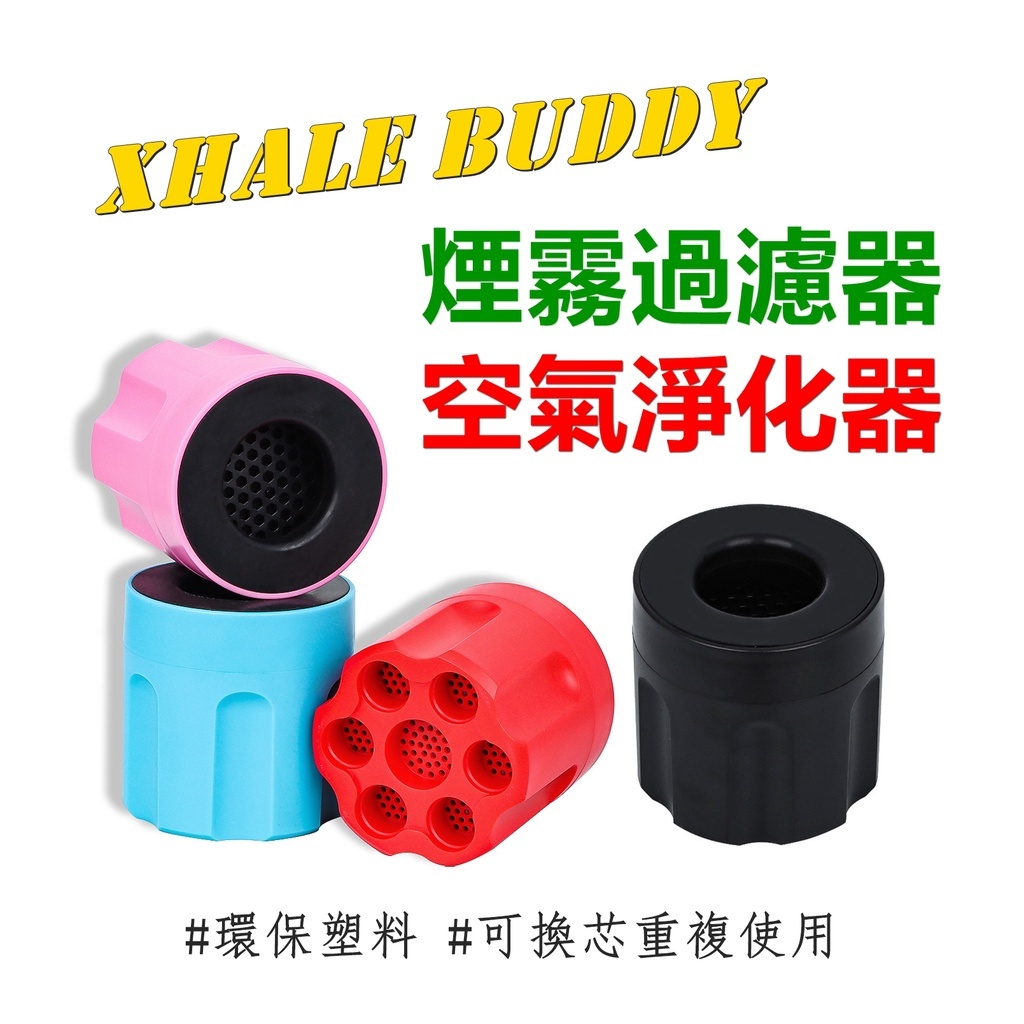 【Xhale Buddy】煙霧過濾器
