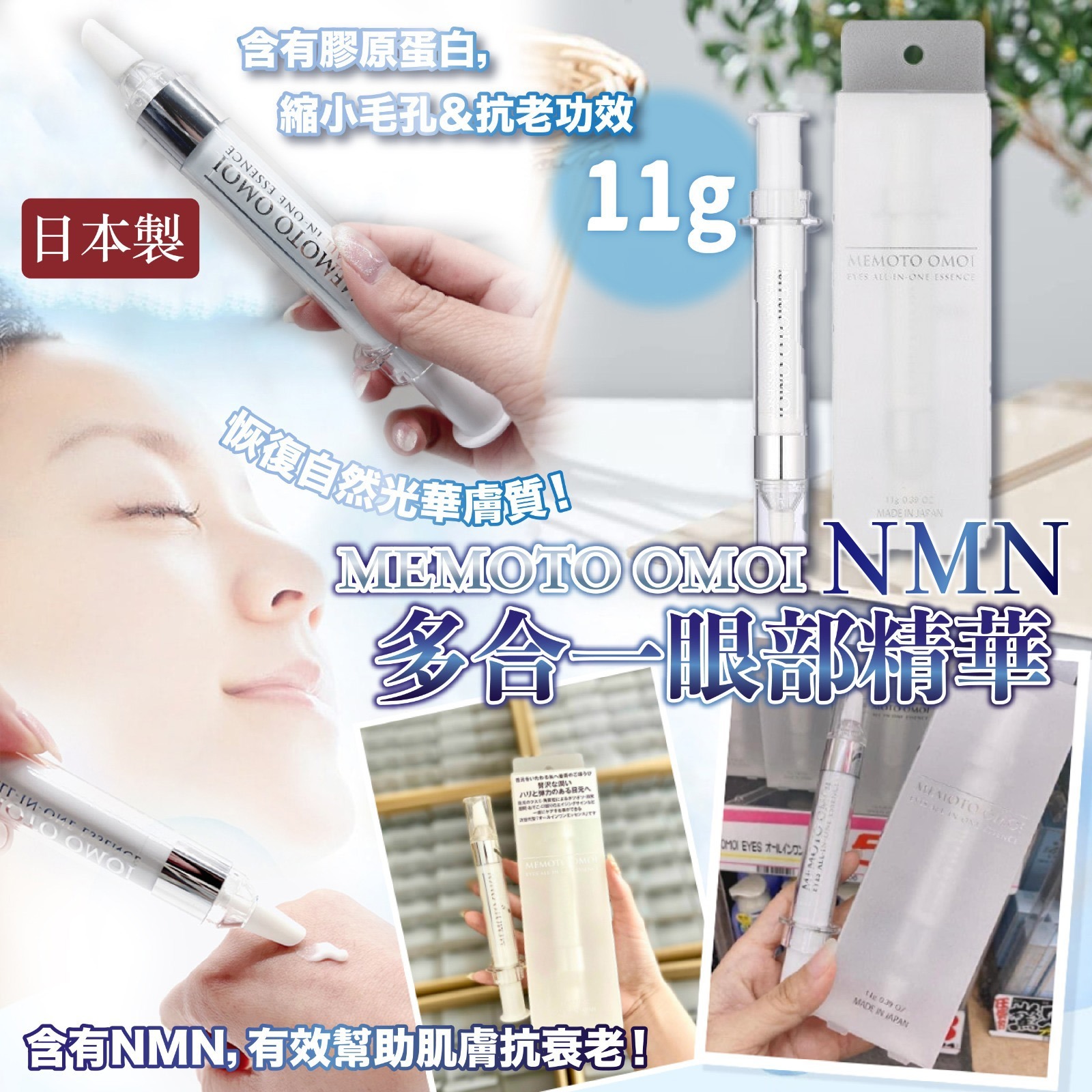 日本製NMN多合一眼部精華霜11g