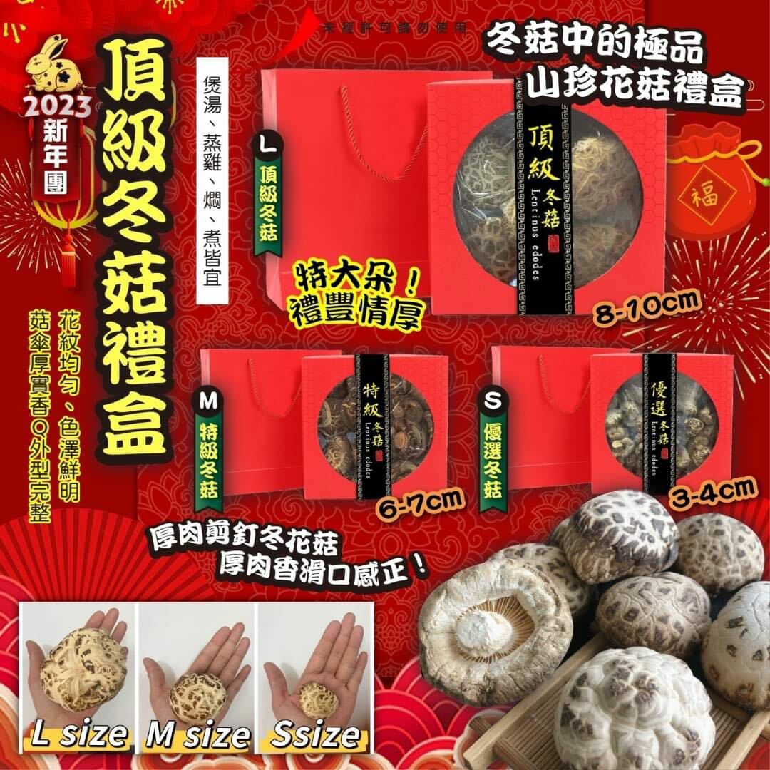 新春限定頂級剪釘冬菇禮盒
