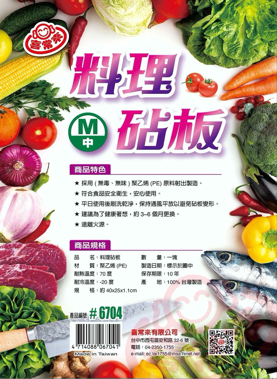 喜常來料理砧板