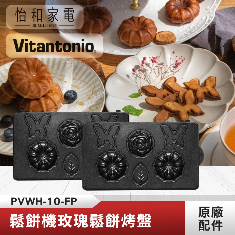 【鬆餅機烤盤任選兩件$688】Vitantonio 鬆餅機玫瑰鬆餅烤盤 PVWH-10-FP