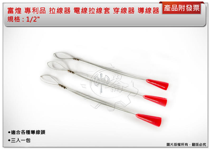 ＊中崙五金【缺貨中】富煌 專利品 拉線器 電線拉線套 適合各種導線頭 1/2" 穿線器 導線器 (三入一包)