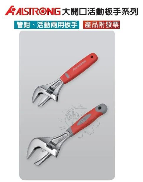 ＊中崙五金【附發票】ALSTRONG 管鉗+活動2用板手 52mm大開口 活動板手 管子鉗 水管鉗 MPW-L