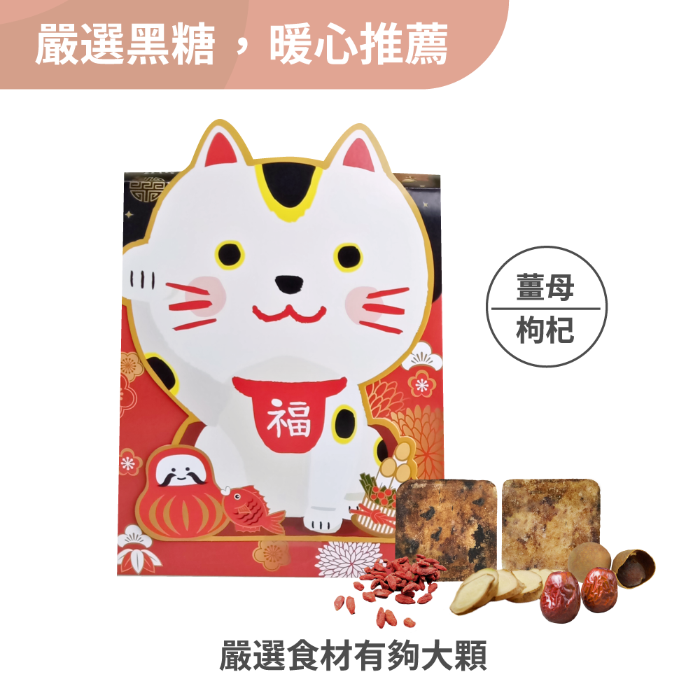 黑糖茶磚禮盒-招財貓