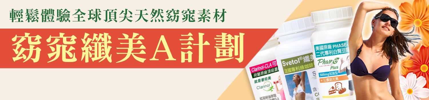 赫而司窈窕纖美輕鬆活力保健品～追求窈窕又飽足的美食族看過來！