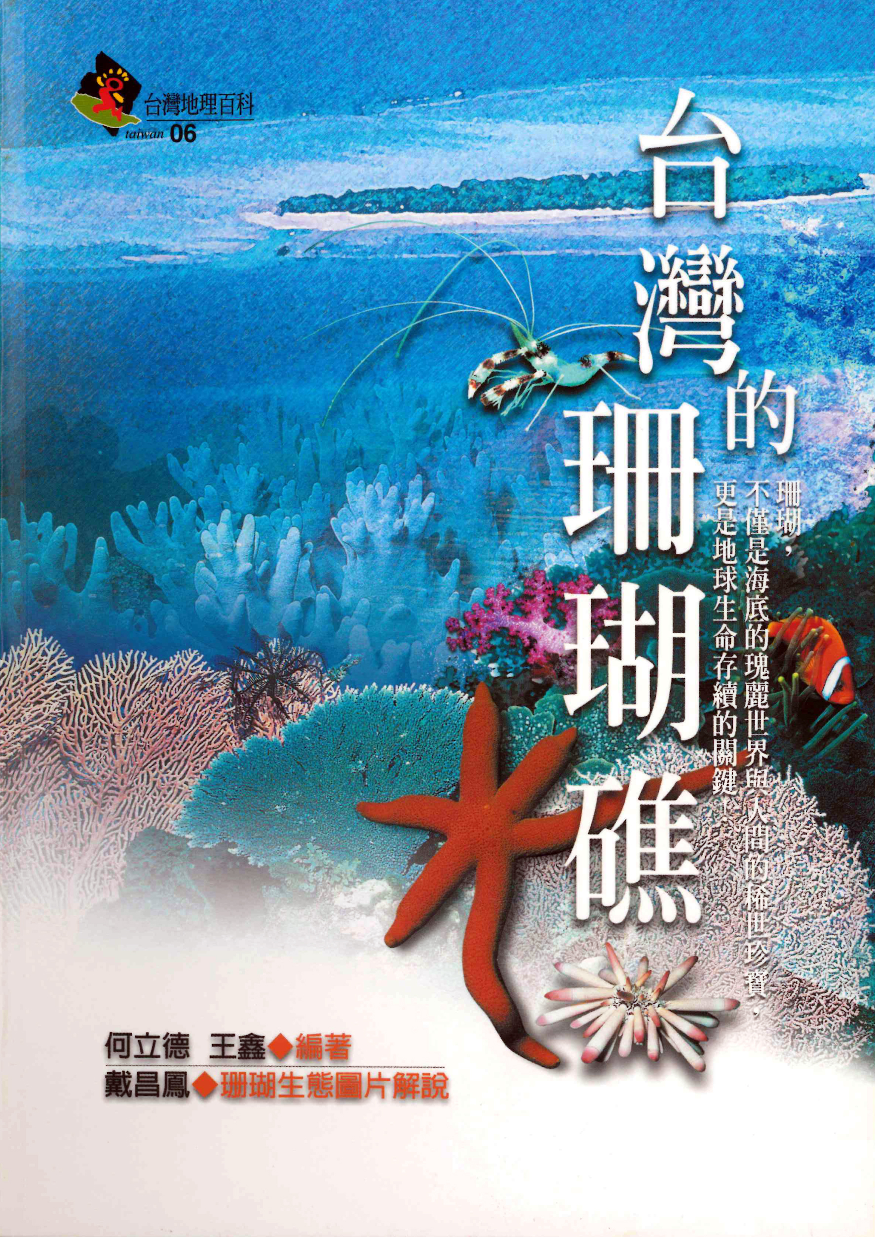 台灣地理百科06  台灣的珊瑚礁