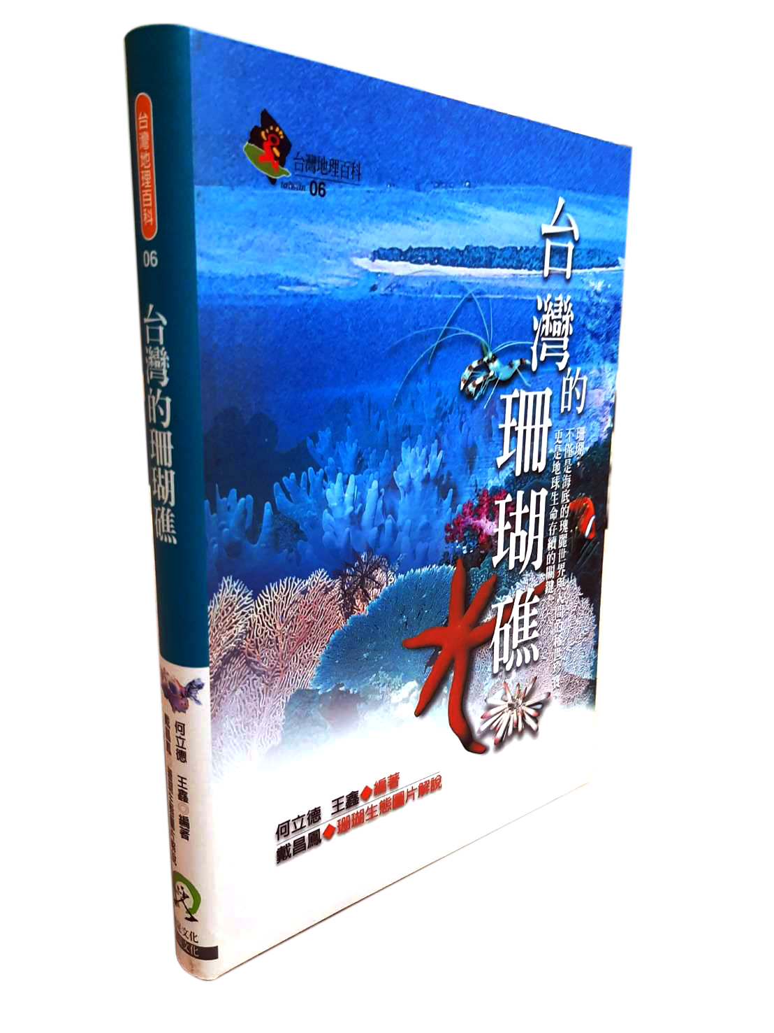 台灣地理百科06  台灣的珊瑚礁