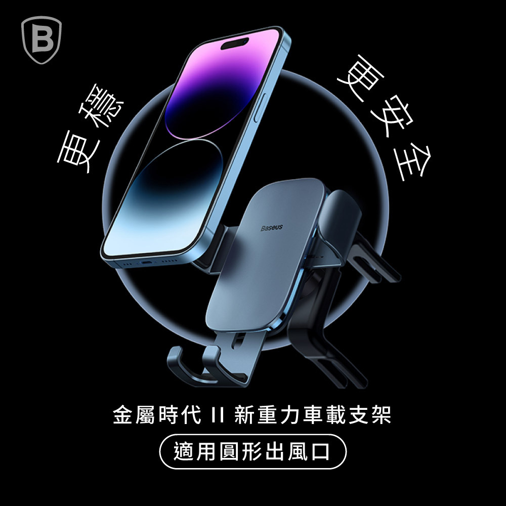 【Baseus倍思】金屬時代 II 新重力車載出風口支架(適用圓形出風口)
