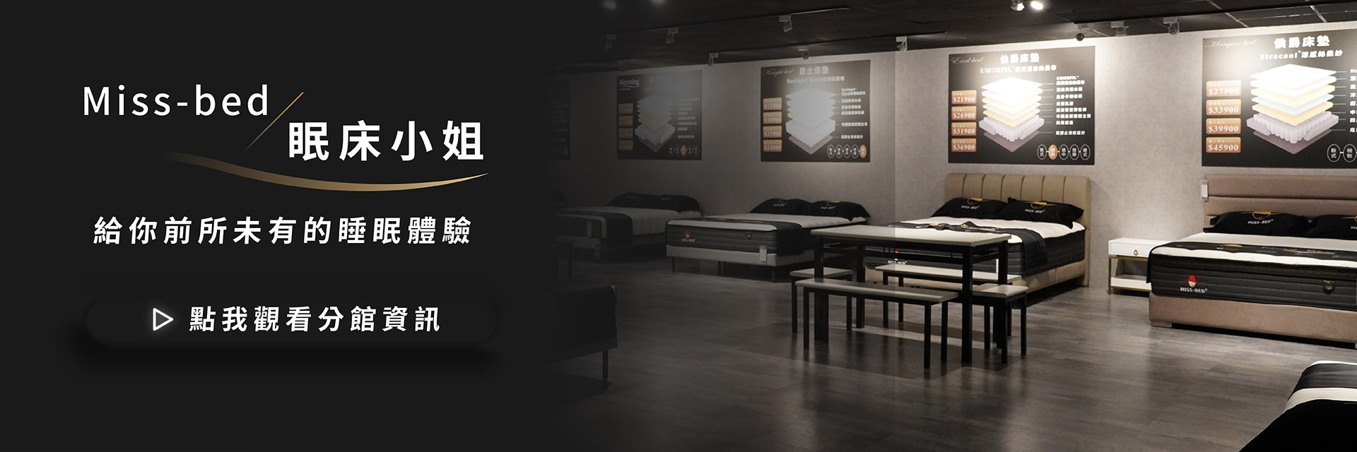 眠床小姐提供多種的床墊款式，採用工廠自營模式，用心認真的對待每一張床墊，因應不同需求做出不一樣的軟硬度感受，希望讓每個人都能找到適合自己的床墊，也建議大家親自到門市試躺體驗，才能真正感受每一種床墊的不同之處，進而選擇出最符合自己的最佳床墊。