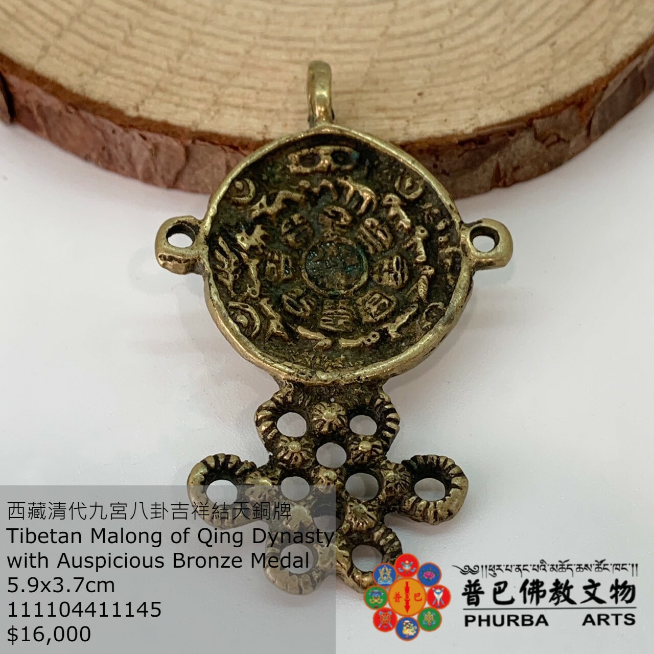 西藏清代九宮八卦吉祥結天銅牌
