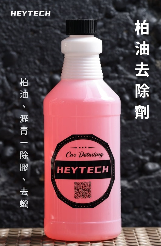 柏油去除劑 heytech嘿科技，柏油、瀝青、除膠、去蠟