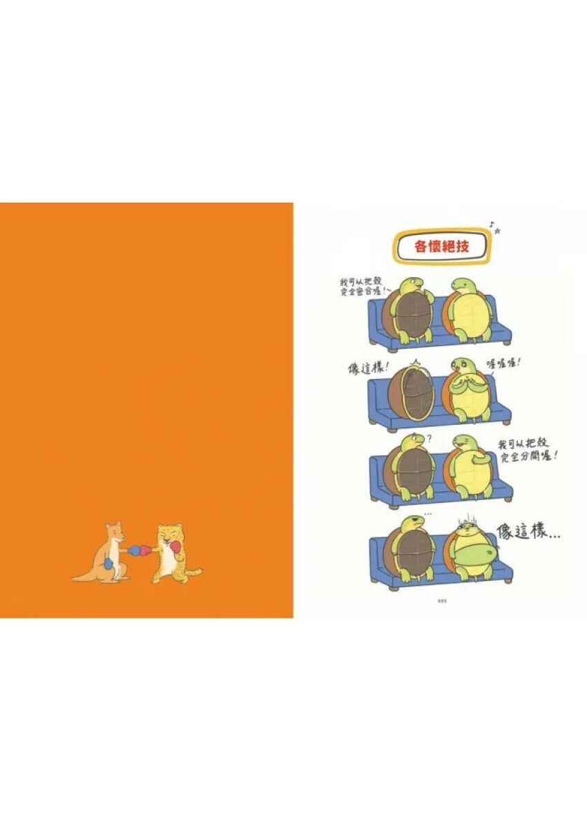 天生就是超級咖：這些動物的驚人祕密—我很奇怪但很可愛2