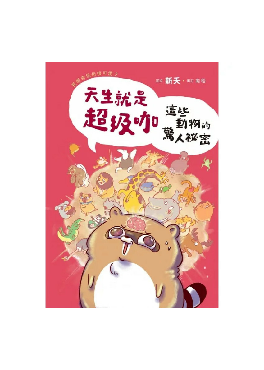 天生就是超級咖：這些動物的驚人祕密—我很奇怪但很可愛2