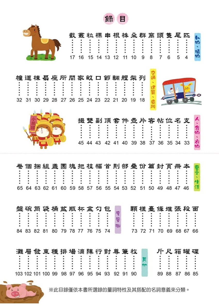 量詞這樣學超簡單【翻翻配對趣味學習，輕鬆記住100個量詞】：用對量詞，讓句子變得更優美！