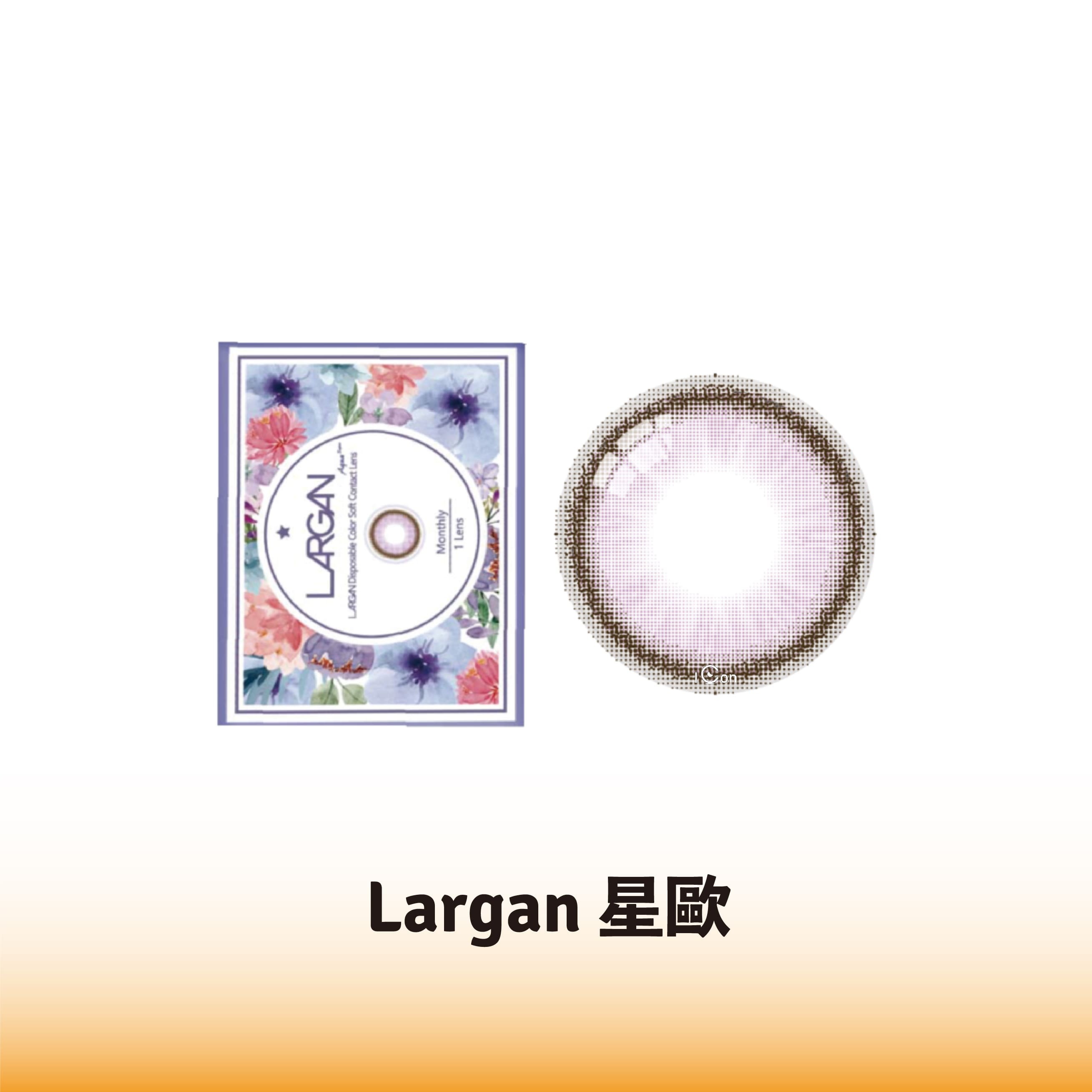 【2025年10月起】星歐彩色月拋經典藤紫(1片）