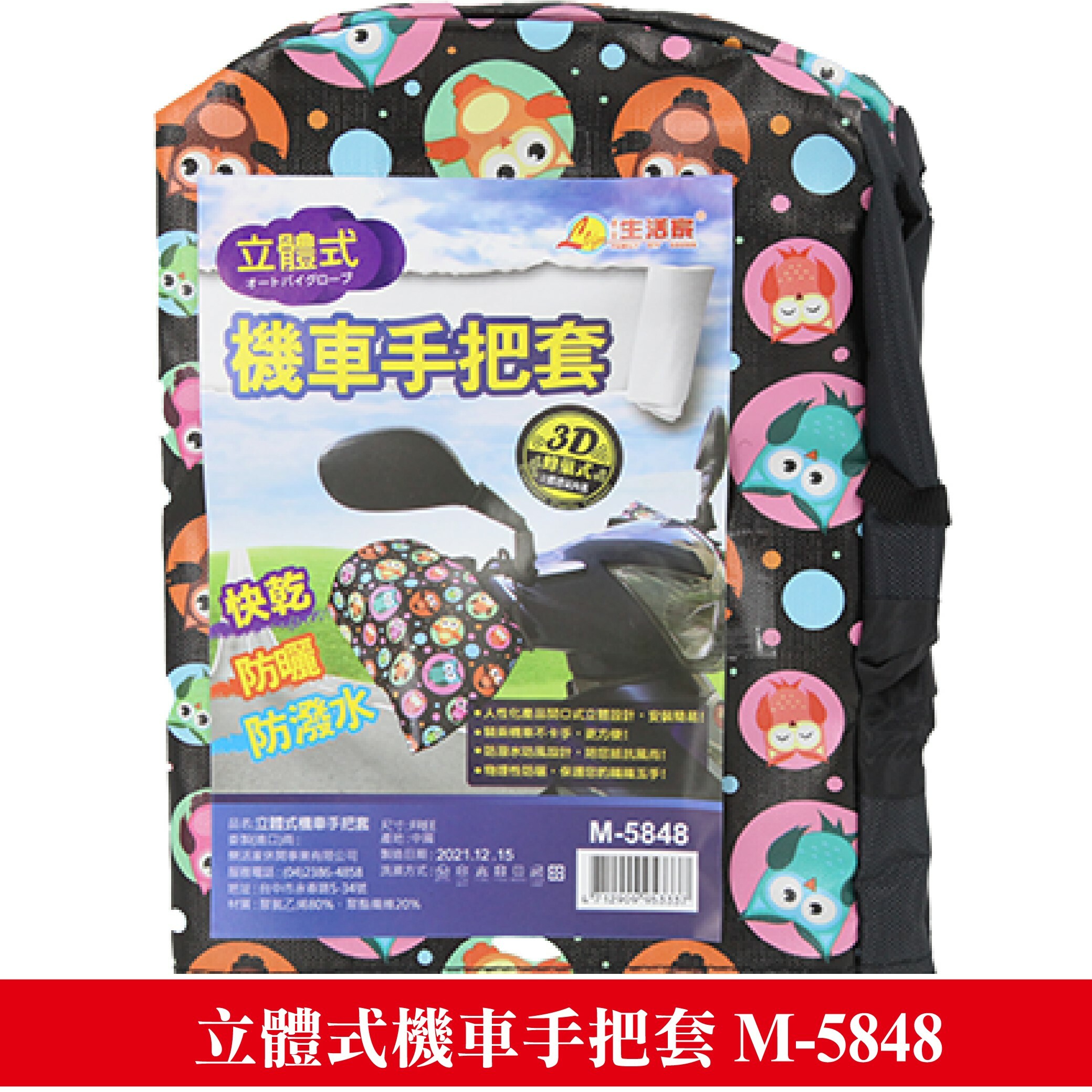立體式機車手把套 M-5848(款式隨機出)