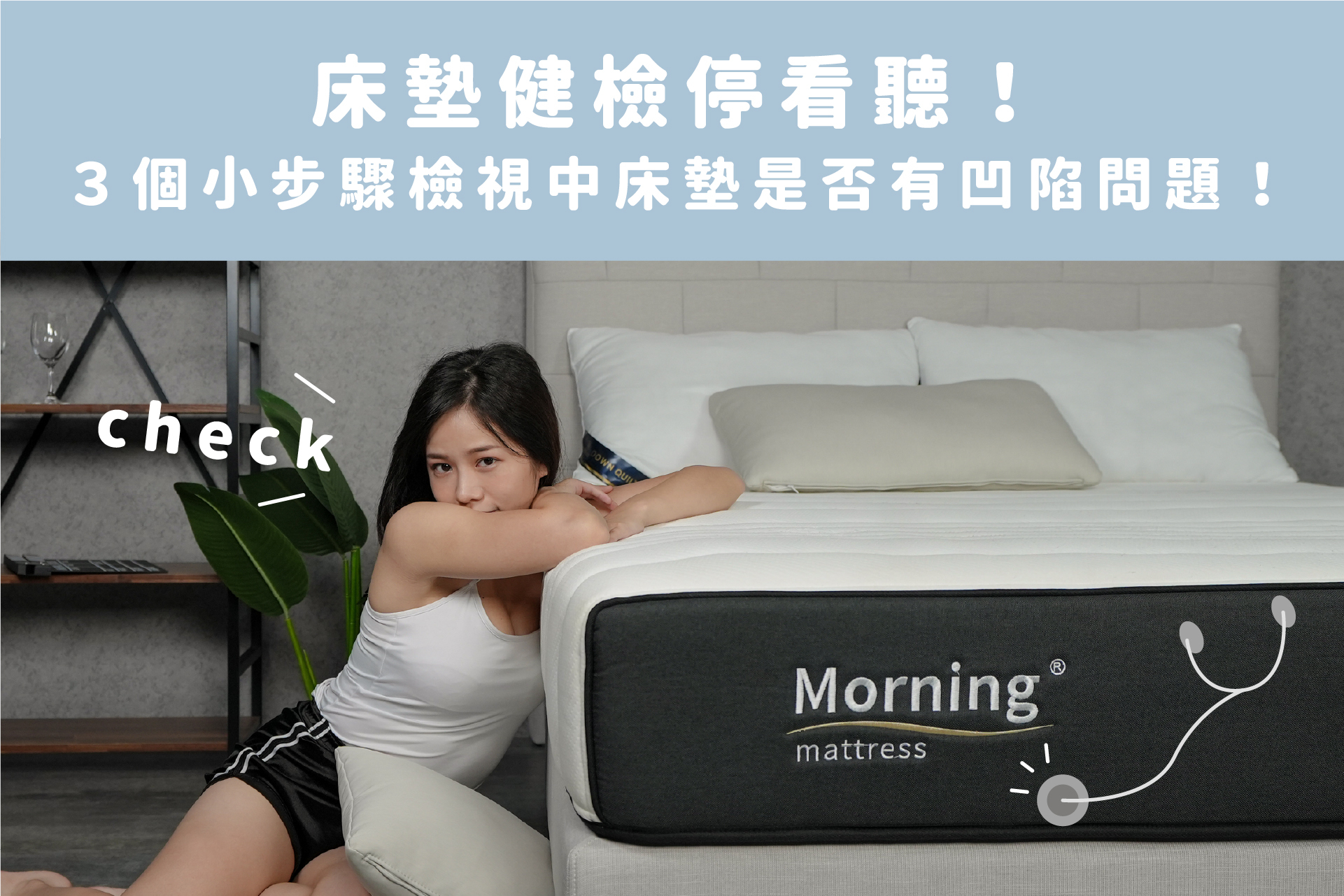 床墊健檢停看聽！３個小步驟檢視中床墊是否有凹陷問題！