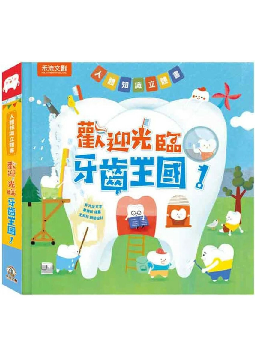 歡迎光臨牙齒王國！