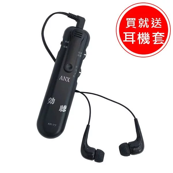 【ANX】高感度集音器 効聽 KR-77  輕微聽損適用