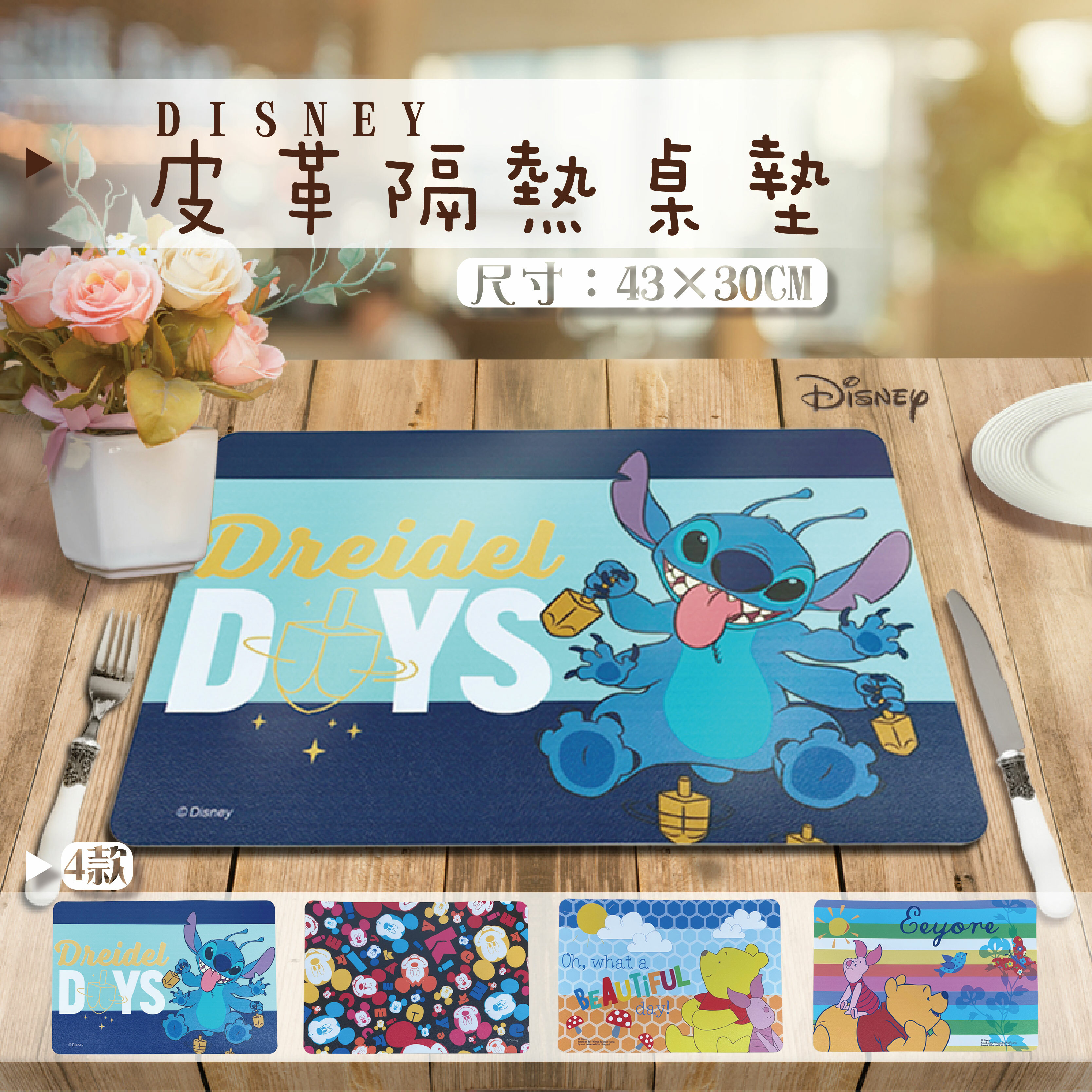 迪士尼皮革隔熱桌墊-史迪奇.米奇.維尼小豬