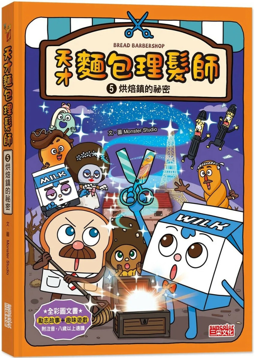 天才麵包理髮師5：烘焙鎮的祕密