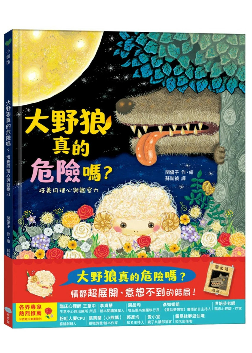 大野狼真的危險嗎？培養同理心與觀察力