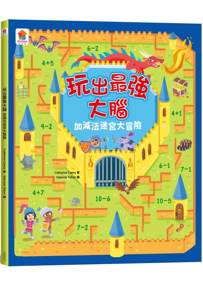 玩出最強大腦：加減法迷宮大冒險（全彩版）